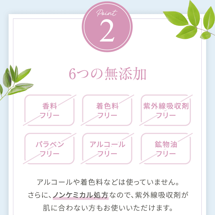 POINT2　6つの無添加