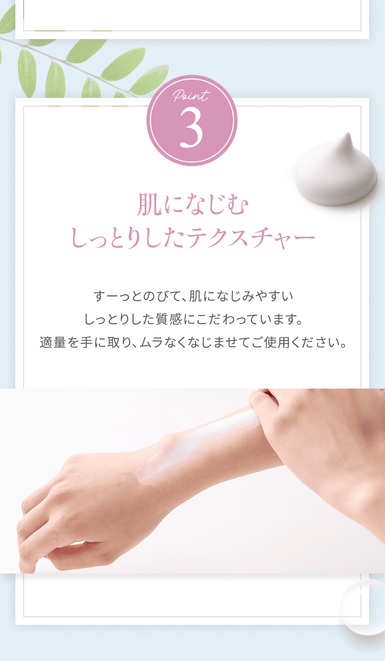 POINT3　肌になじむしっとりしたテクスチャー