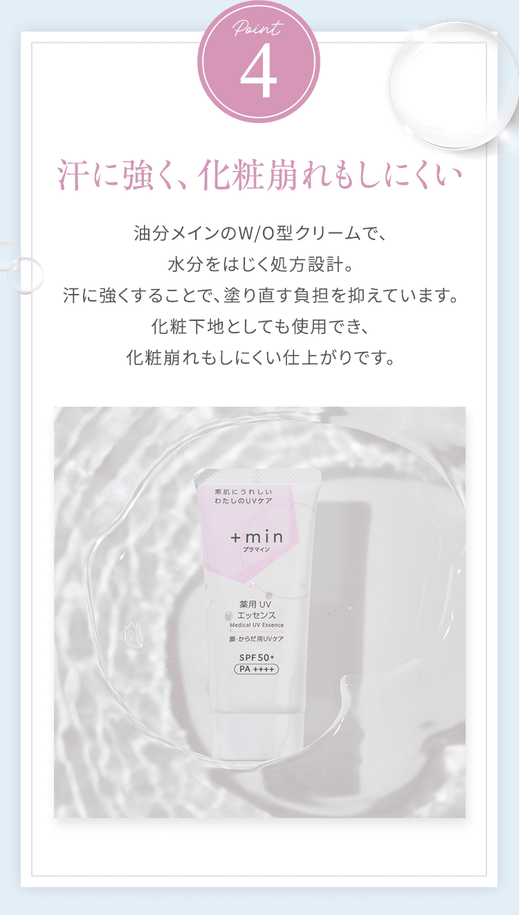 POINT4　汗に強く、化粧崩れもしにくい