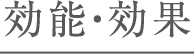 効能・効果