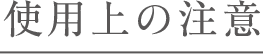 使用上の注意