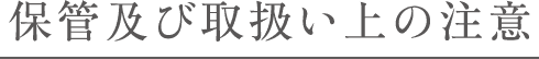 保管及び取扱い上の注意