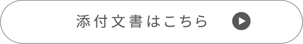 添付文書はこちら