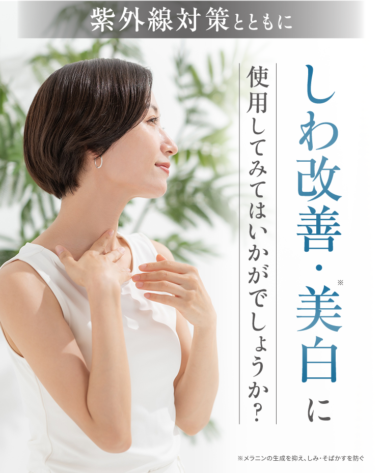 紫外線対策とともにしわ改善・美白に使用してみてはいかがでしょうか？