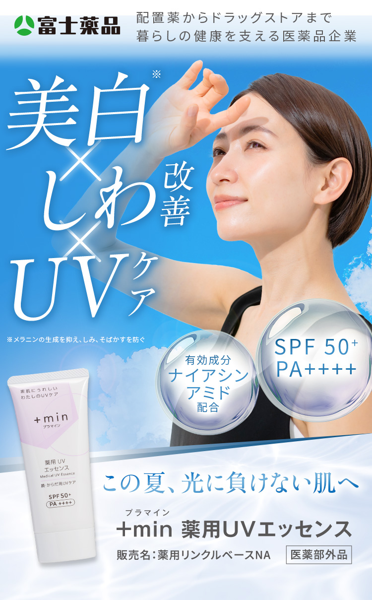 しわ改善UVケアを一年中いつでも！