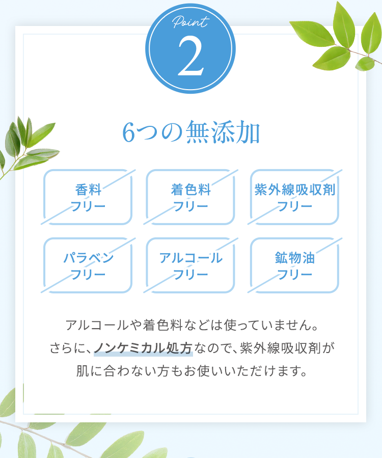 POINT2　6つの無添加