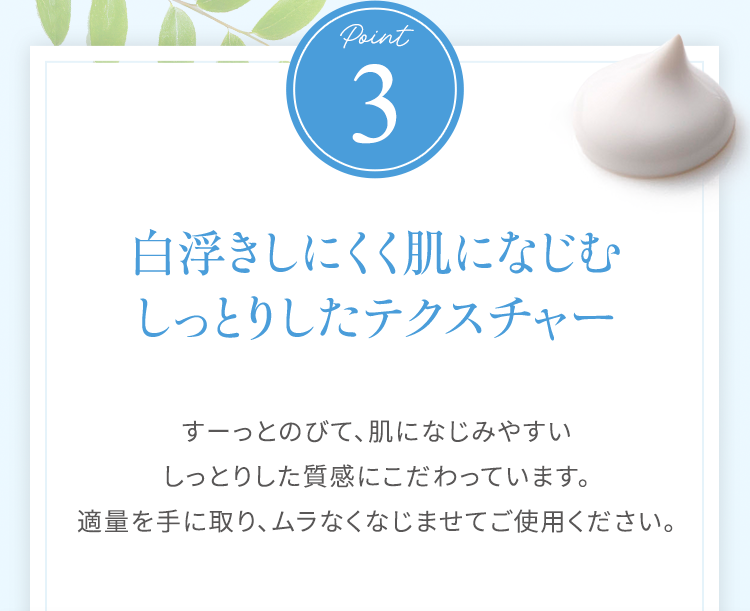POINT3　肌になじむしっとりしたテクスチャー