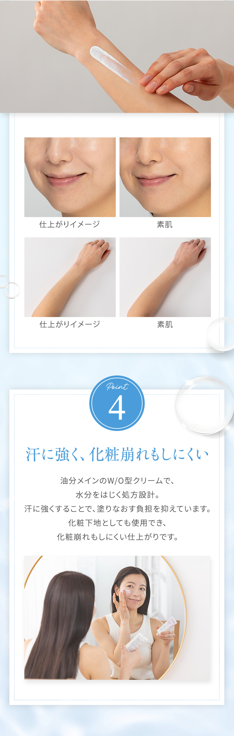 POINT4　汗に強く、化粧崩れもしにくい