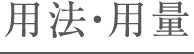 用法・用量