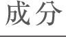 成分
