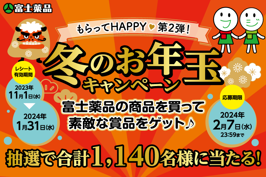 もらってHAPPY第2弾！冬のお年玉キャンペーン