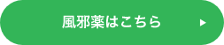 風邪薬はこちら