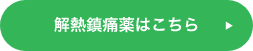 解熱鎮痛薬はこちら