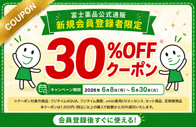 新規会員登録者限定クーポン